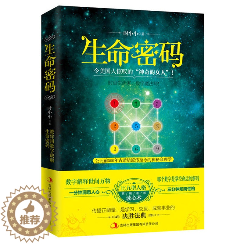 【醉染正版】生命密码 快乐生活一点通主持人神奇的女人时小小用数字解释世间万物 行为实用的读心术情场职场沟通企业管理人际交