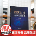 正版 扫黄打非法律法规选编（修订版）最新行政复议法内容 法律出版社 9787519775360
