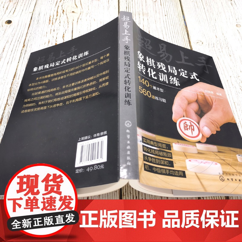 超易上手——象棋残局定式转化训练 刘锦祺 编 化学工业出版社 正版书籍高清大图