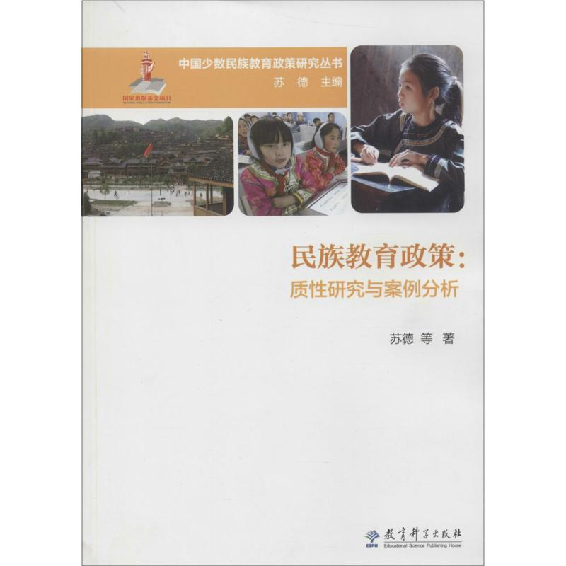 [M]民族教育政策-9787504191588高清大图
