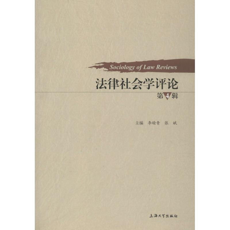 醉染图书法律社会学评论 第4辑9787567133358高清大图