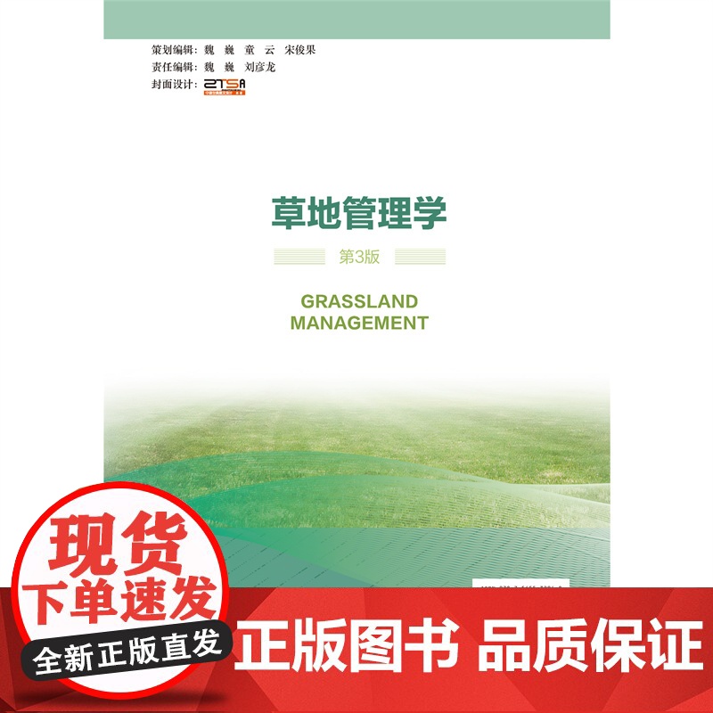 正版 草地管理学(第3版)张英俊 黄顶主编 9787565532948 中国农业大学出版社店高清大图
