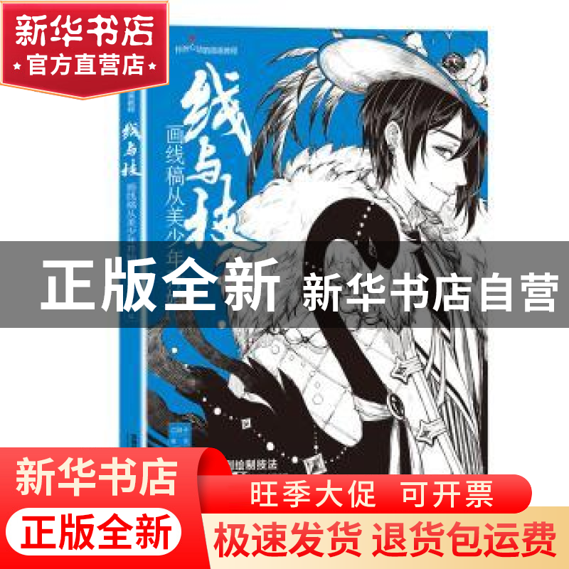 正版 线与技(画线稿从美少年开始怦然心动的插画教程) C阿子 中国