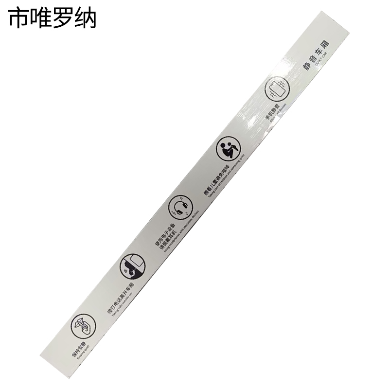 市唯罗纳静音车厢标识40*480mm块高清大图