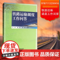 铁路运输调度工作问答 张践，陈阳，佟罡 编 中国铁道出版社 9787113250416铁路调度及相关行车组织人员培训用