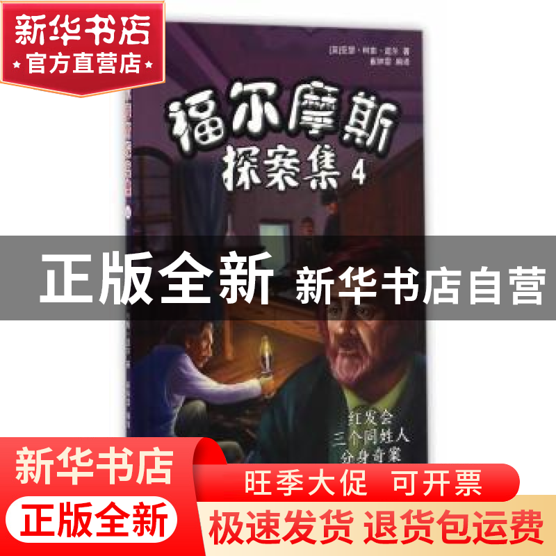 正版 福尔摩斯探案集.4:红发会三个同姓人分身奇案 :(英)亚瑟·柯高清大图