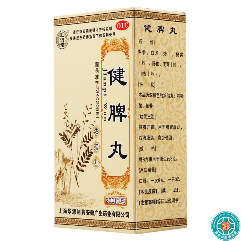 [10盒]仁济堂健脾丸200粒/盒*10盒用于脾胃虚弱脘腹胀满食少便溏