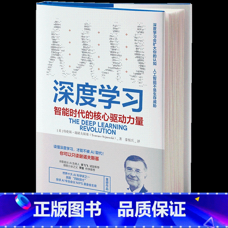 【正版】深度学习 智能时代的核心驱动力量 特伦斯谢诺夫斯基 著 AI人工智能机器 火爆的NIP 出版