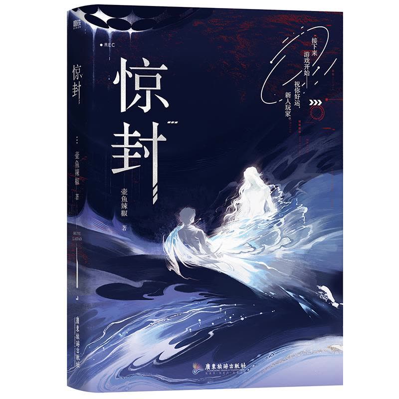 正版]惊封小说原《我在惊悚游戏里封神》壶鱼辣椒无限流实体书籍