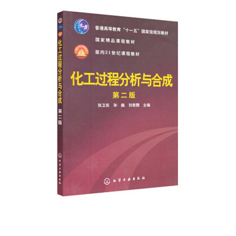 [正版]化工过程分析与合成 第二版 作为化工石油轻工医药等专业的科研生产教学和应用开发人员了解化工过程分析与合成法的参高清大图