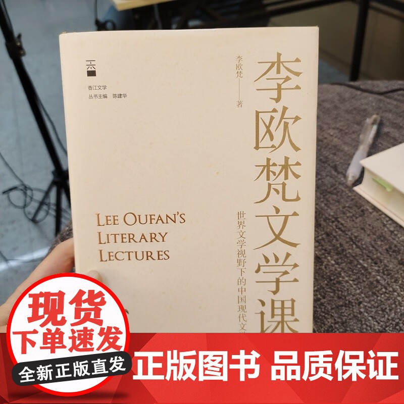 李欧梵文学课 世界文学视野下的中国现代文学 李欧梵 著 文学鉴赏高清大图
