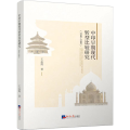 中印早期现代转型比较研究(1500-1800)