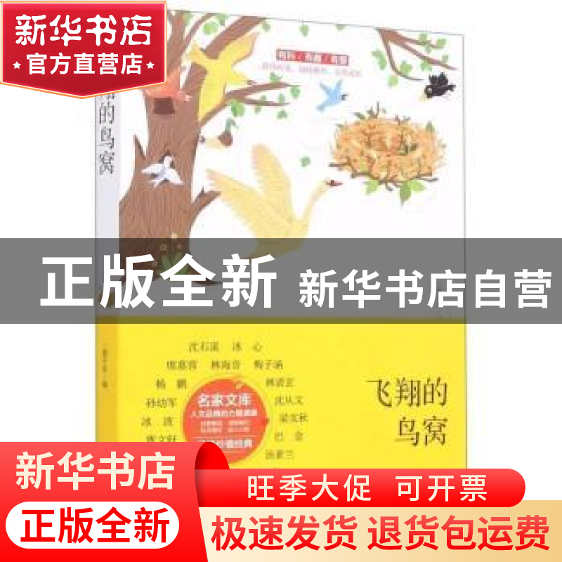 正版 飞翔的鸟窝 一路开花编 线装书局 9787512040892 书籍