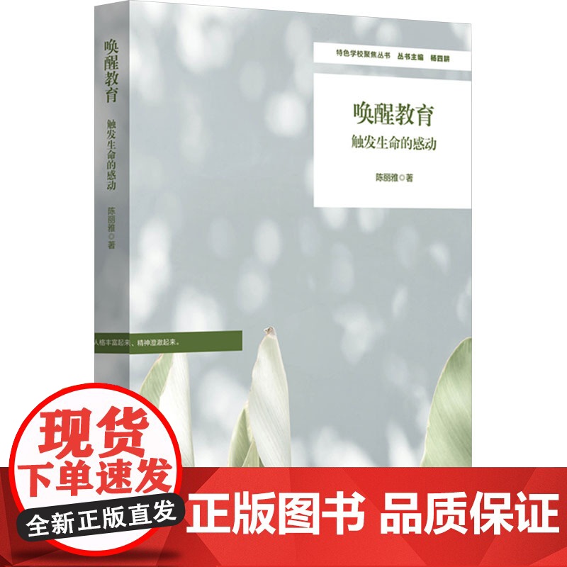 唤醒教育 触发生命的感动 陈丽雅 著 教育/教育普及文教 正版图书籍 华东师范大学出版社