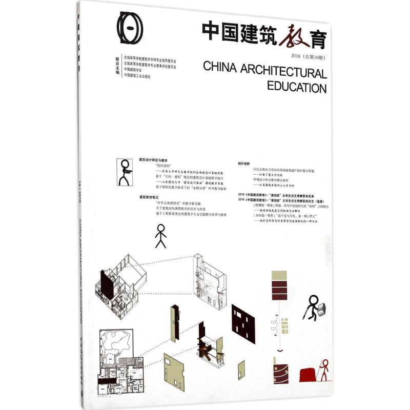 正版新书]中国建筑教育(2016:总第16册)《中国建筑教育》编辑高清大图