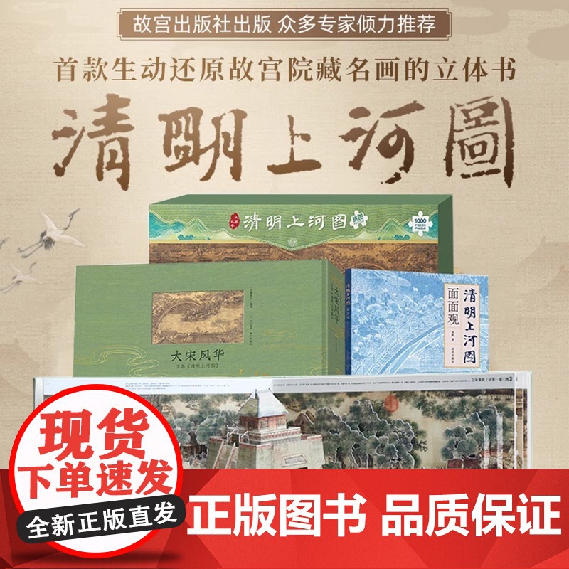 [央视网]大宋风华 立体 清明上河图 套装 立体书 文字书 生动还原故宫院藏名画清明上河图立体书 清明上河图面面观 拼图高清大图