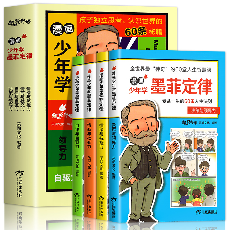 [全套4册]漫画少年学墨菲定律 [正版]抖音同款漫画少年学墨菲定律儿童认知 全套4册原著给青少年版孩子60条人生法则避坑高清大图