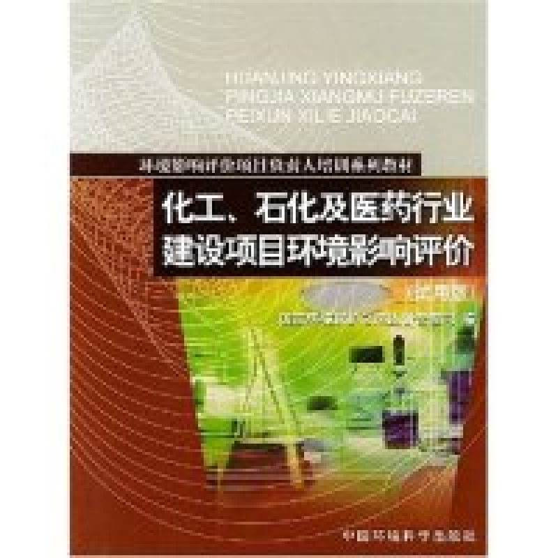 正版新书]化工石化及医药行业建设项目环境影响评价(试用版)/环高清大图