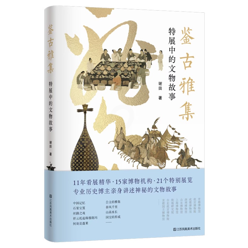 鉴古雅集:特展中的文物故事 [正版]鉴古雅集-特展中的文物故事高清大图