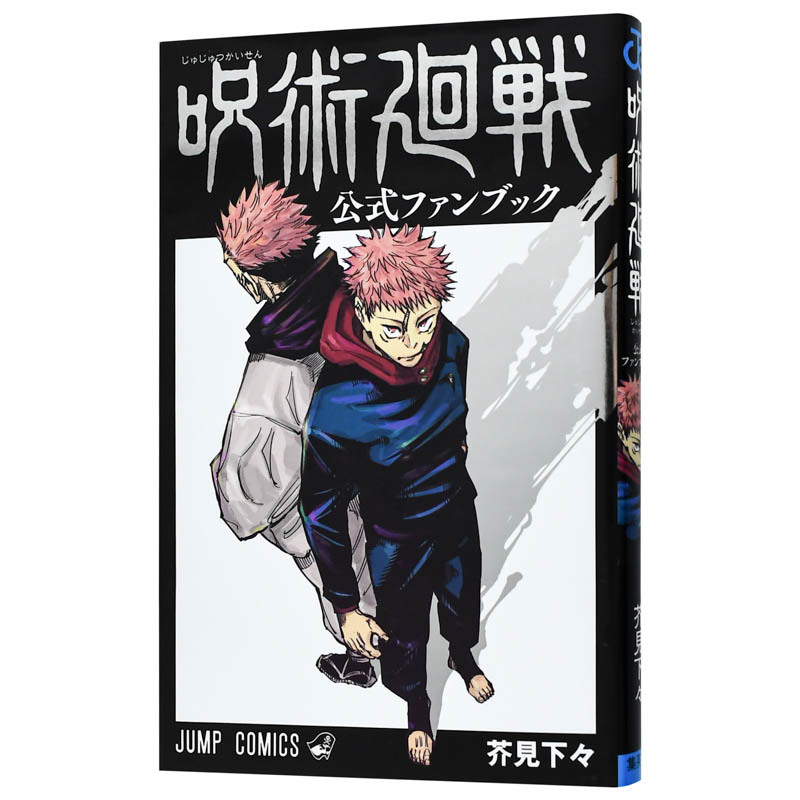 咒术回战18特装版 [正版]日文漫画 咒术回战粉丝书 0-20集漫画 特装版 可单拍 fanbook公式书设定集 呪術廻