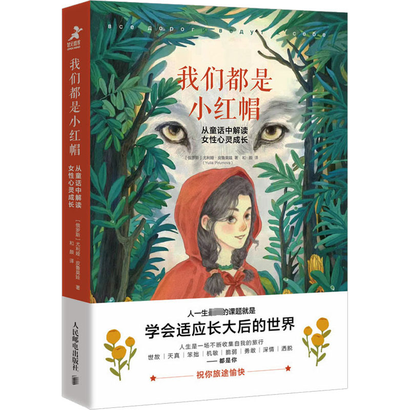 [M]我们都是小红帽 从童话中解读女性心灵成长-9787115619020高清大图