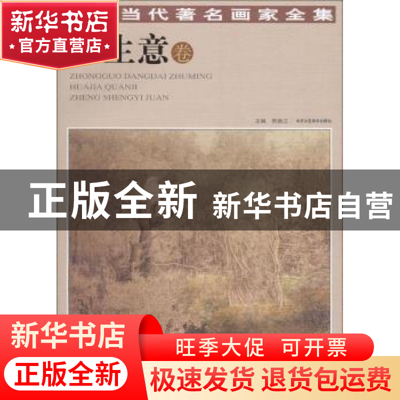 正版 中国当代著名画家全集:郑生意 贾德江主编 北京工艺美术出版高清大图