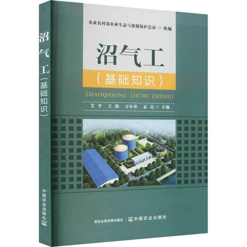 正版新书】沼气工(基础知识)艾平,王海,万小春,孟亮9787109302