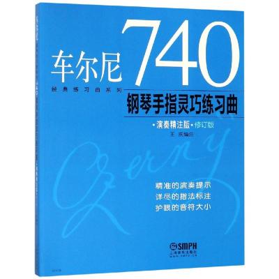 车尔尼740钢琴手指灵巧练习曲演奏精注版 上海音乐出版社 著 艺术 文轩网
