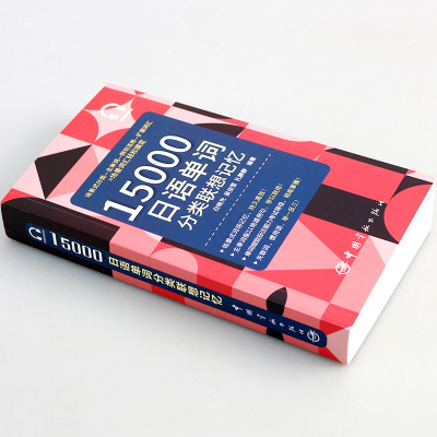 [正版]15000日语单词分类联想记忆 携带方便 配标准音频 日语专四 专八及日语能力考试备考 小语种标准日本语词汇速记