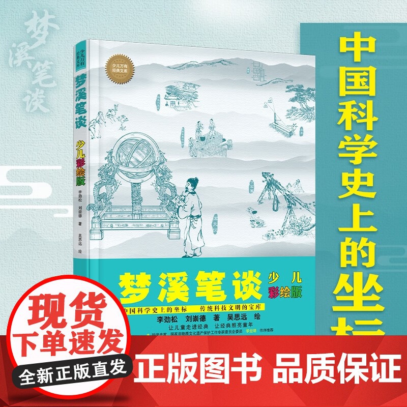 梦溪笔谈 少儿彩绘版 7-10岁 李劲松 等著 科普百科高清大图