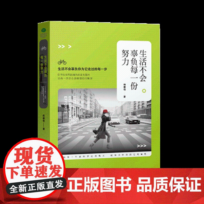 正版 生活不会辜负每一份努力 何德恺 人气励志小太阳 心灵与修养 心灵感悟高清大图