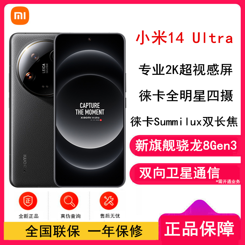 [原封]小米14 Ultra 黑色 16GB+1TB 骁龙8Gen3 徕卡全明星四摄 2024旗舰高清大图