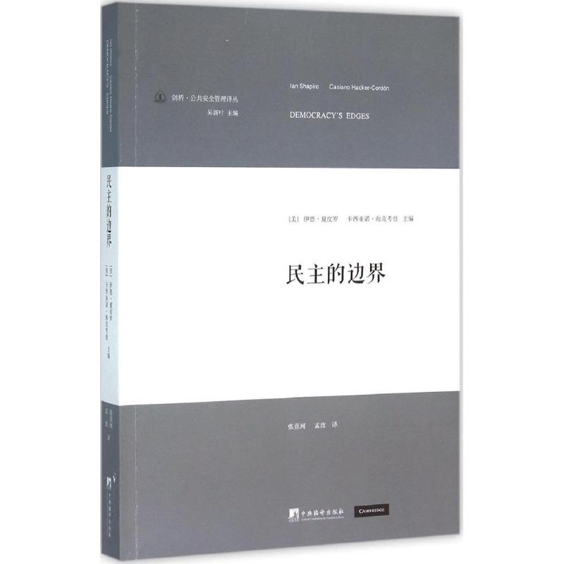 【M】民主的边界-9787511721785
