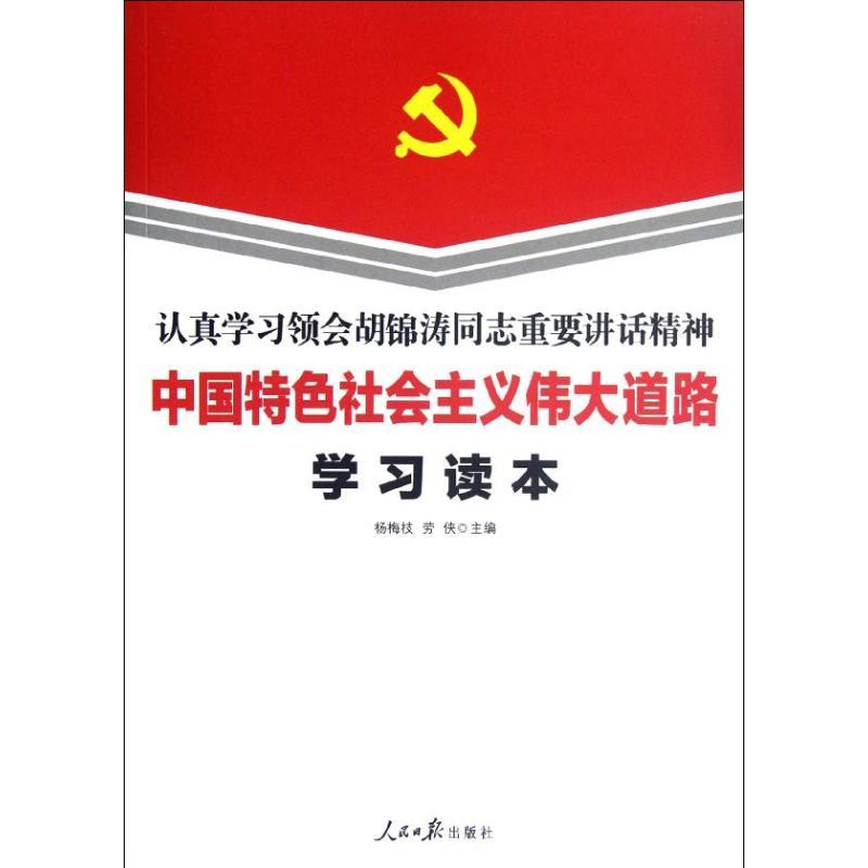 正版新书】中国特色社会主义伟大道路学习读本杨梅枝978751151273