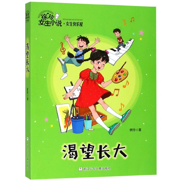[醉染正版]徐玲女生小说女生快乐屋全套4册渴望长大+一个关于爱的秘密+开心做闺蜜+乐乐女生联盟8-12岁校园儿童文学小学高清大图
