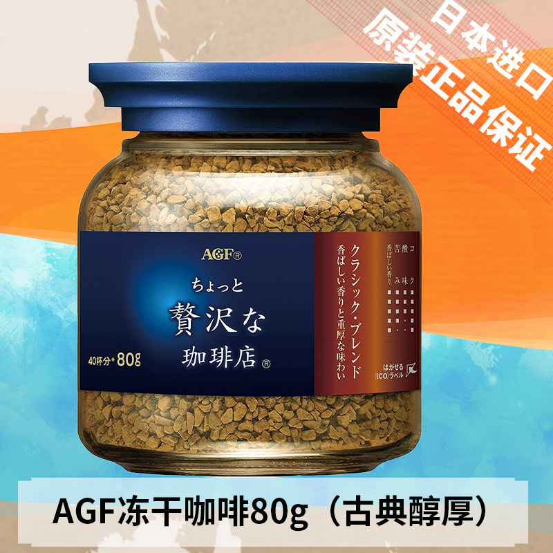 日本进口AGF 奢侈咖啡店 速溶冻干黑咖啡80g(古典混合瓶蓝褐瓶) 40杯份 香浓苦咖啡粉