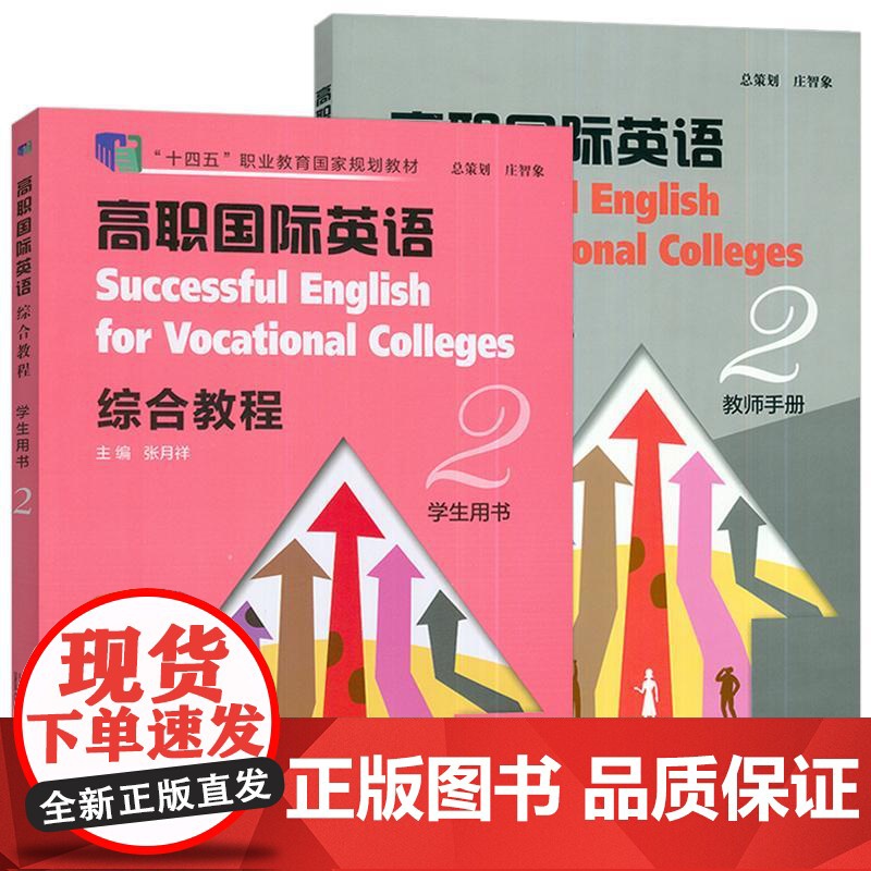 十四五 高职国际英语 综合教程2学生用书+教师手册(2本套装) 张月祥编高职英语综合教程2学生用书上海外语教育出版社97高清大图