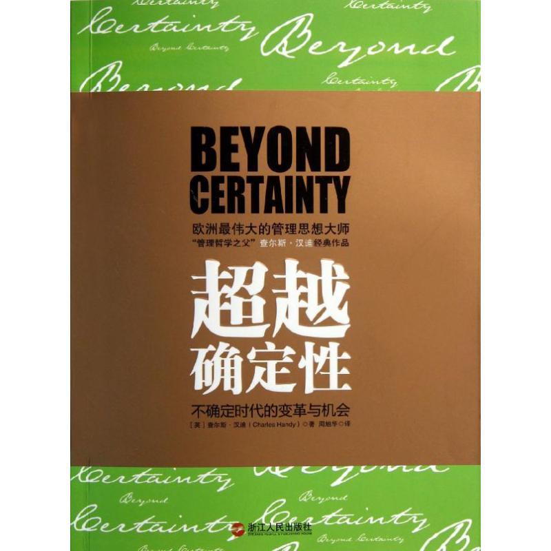 正版新书】超越确定性汉迪9787213048265