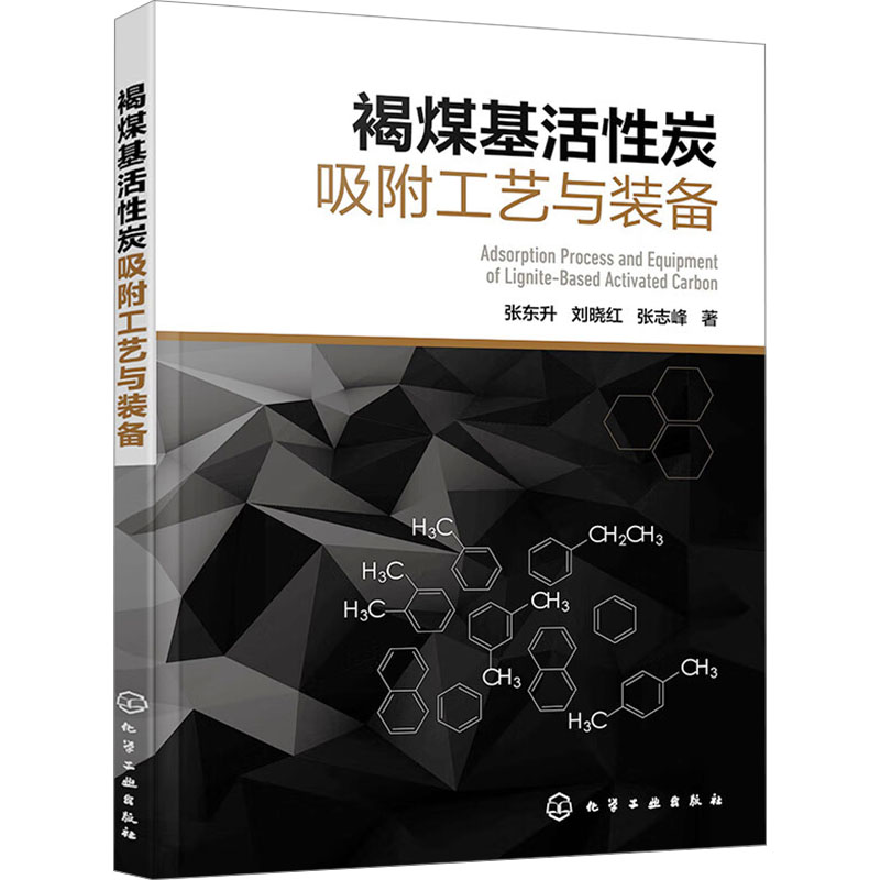 [M]褐煤基活性炭吸附工艺与装备-9787122446732高清大图