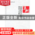 深港经济合作的理论与实践