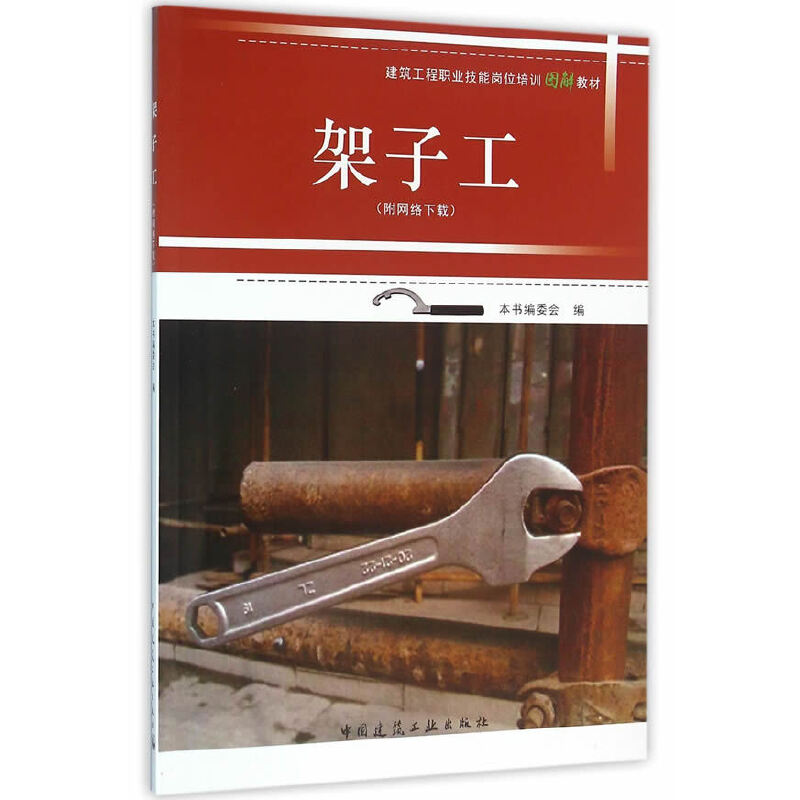正版新书]架子工(建筑工程职业技能岗位培训图解教材)陈洪刚9787高清大图