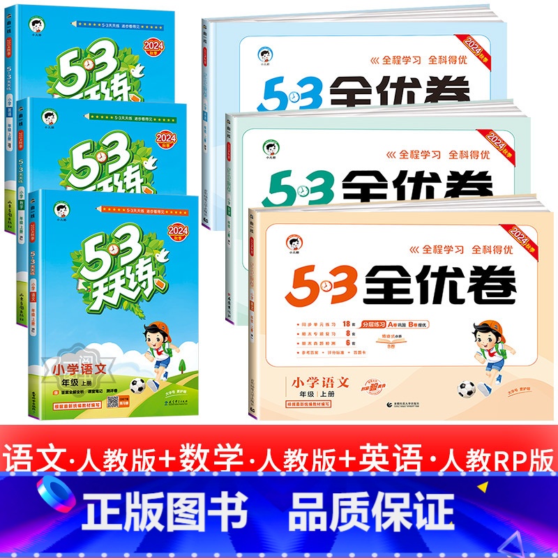 6本:53天天练 +53全优卷语文数学英语 人教版 五年级上 [正版]浙江适用 53天天练人教版小学一二三四五六年级上册高清大图