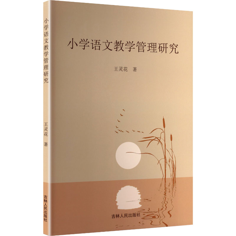 正版新书】小学语文教学管理研究王灵花 著 著9787206213342