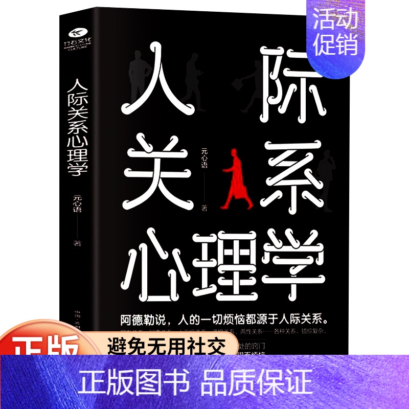 人际关系心理学 [正版]人际关系交往心理学 掌控人际交往的主动权 职场工作生活沟通的艺术方法学会沟通幽默感 行为微表情读