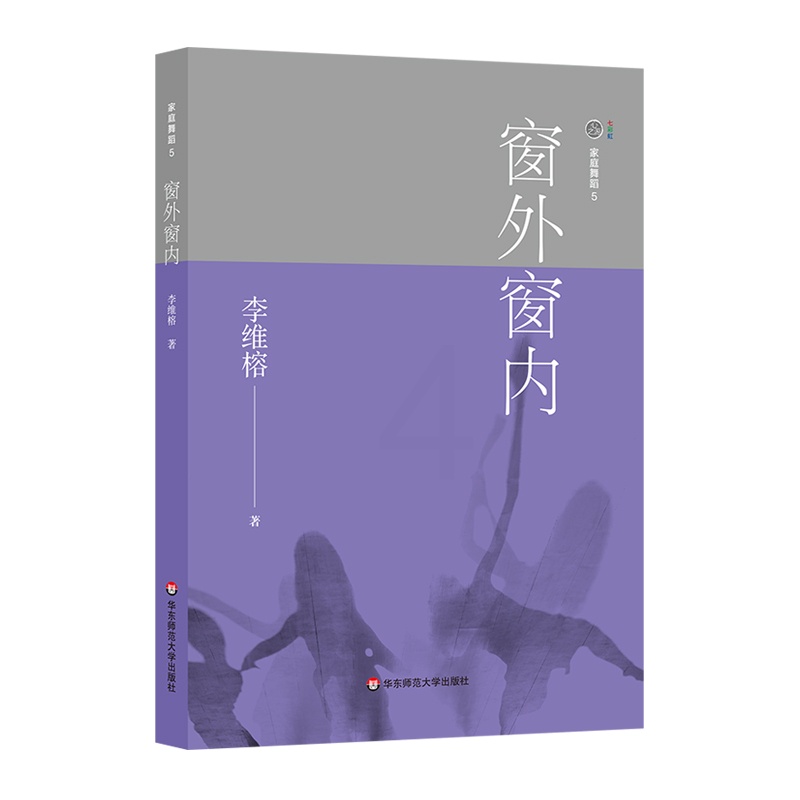 [正版]窗外窗内/家庭舞蹈5 李维榕 著 家庭教育社科 书店图书籍 华东师范大学出版社高清大图