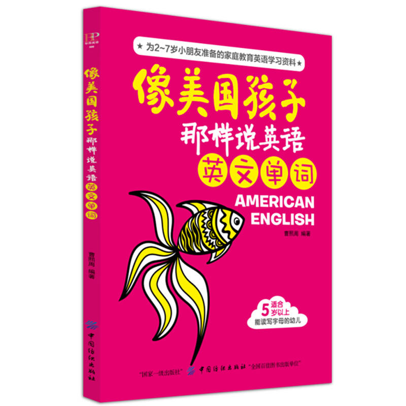 [正版] 共3册像美国孩子那样说英语-英文单词 英文字母 英语儿歌 3-6岁培生剑桥 宝宝英汉文少儿英语入门学前班启蒙高清大图