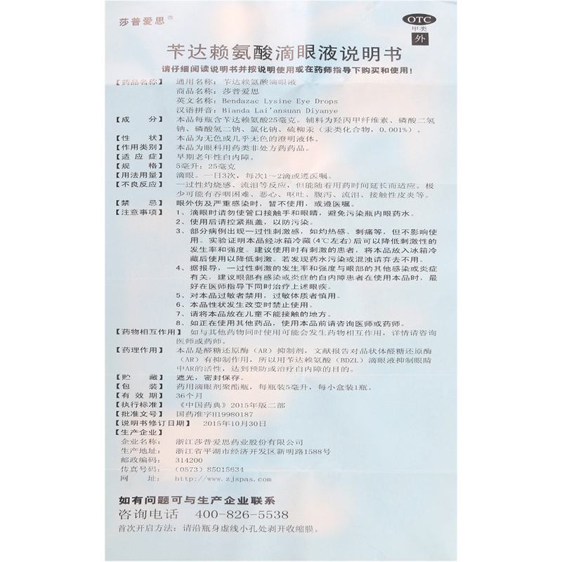 [3盒]莎普爱思 苄达赖氨酸滴眼液 5ml:25mg*支/盒*3盒早期老年性白内障高清大图