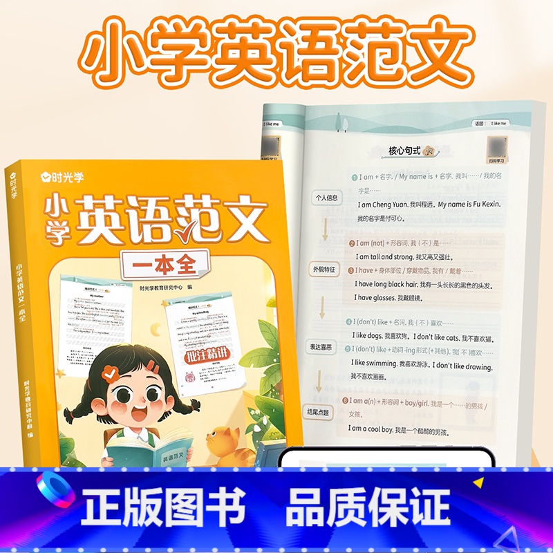 小学英语范文一本全 [正版]抖音同款时光学小学英语范文一本全三年级四年级五年级六年级每日晨读美文诵读本 小学生英语作文