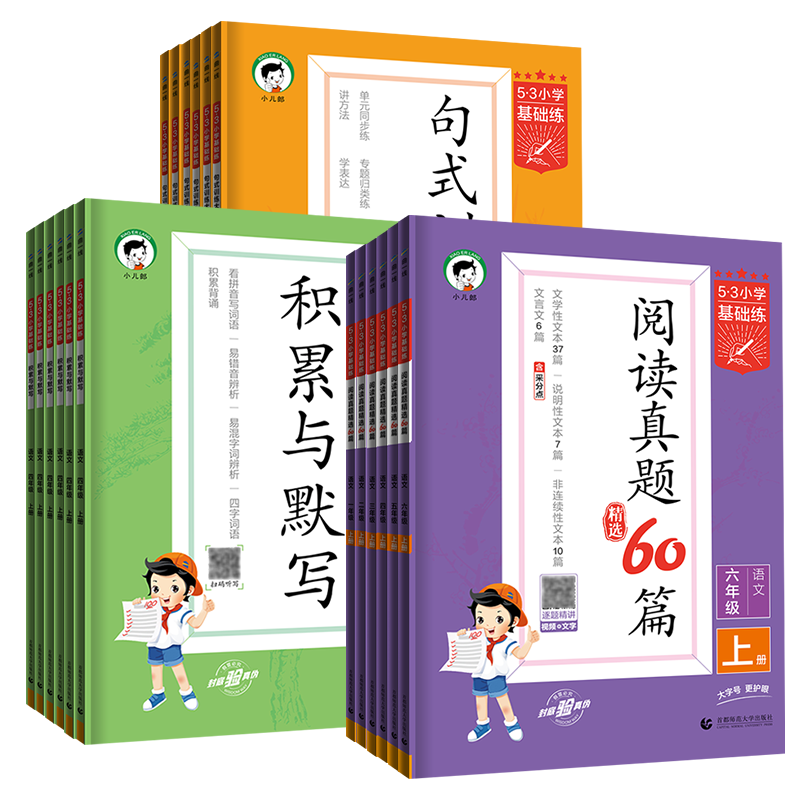 语文·阅读真题60篇(下册) 小学三年级 [正版]2024版53小学基础练语文积累与默写一二年级三年级四年级五年级六年级高清大图