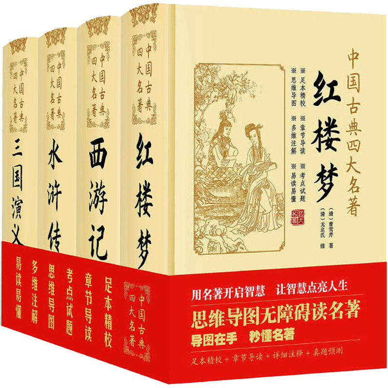 醉染图书中国古典四大名著(全4册)9787104034476高清大图